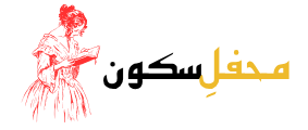 محفلِ سکون0