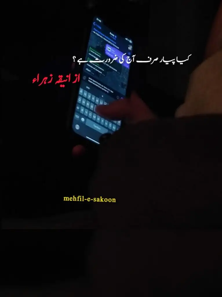 افسانہ: کیا پیار صرف آج کی ضرورت ہے؟